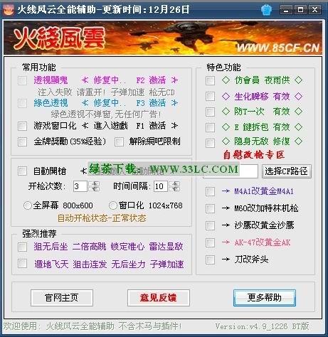 什么是CF我爱辅助?
CF我爱辅助是一款专为《穿越火线》游戏制作的辅助工具,它可以帮助玩家提升游戏体验,优化游戏性能。通过合理的辅助功能,玩家能够在游戏中取得更好的成绩,享受