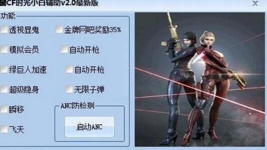 什么是CF外挂?
CF(穿越火线)外挂通常指的是一些能够提升玩家在游戏中表现的工具。这些工具可能会提供自动瞄准、加速、透视等功能,帮助玩家在游戏中获得优势。虽然市面上有很多