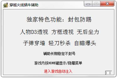 什么是CF穿越火线外挂?
CF穿越火线外挂是为《穿越火线》这款游戏开发的各种辅助工具。它们旨在提升玩家的游戏体验,增加游戏乐趣和竞争优势。这些外挂通常提供多种功能,包括自